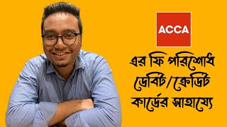 ACCA এর পেমেন্ট করার জন্য ক্রেডিট কার্ড বা প্রিপেইড কার্ড থাকার দরকার আছে কি  Video No 39 [upl. by Rusel]