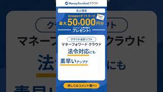 会計ソフト導入でAmazonギフトカード最大50000円分がもらえるキャンペーン実施中！（法人限定） [upl. by Stephannie191]