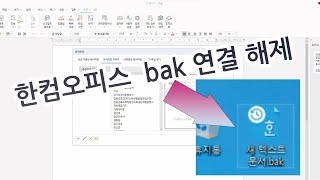 한컴오피스 2022 설치 및 bak 확장자 해제 팁 [upl. by Munro43]