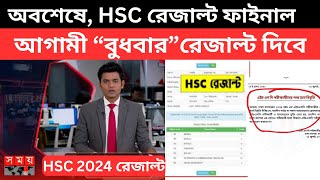 অবশেষে HSC রেজাল্ট ফাইনাল আগামী “বুধবার”রেজাল্ট দিবে  hsc result kobe dibe 2024  hsc result date [upl. by Stubstad865]