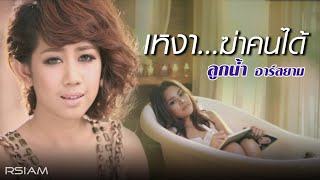 เหงาฆ่าคนได้  ลูกน้ำ อาร์ สยาม Official MV [upl. by Nilesoj692]