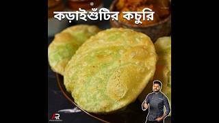 Koraishutir kochuri recipe AtanurRannaghar atanurrannaghar koraishutirkochuri [upl. by Prosser990]