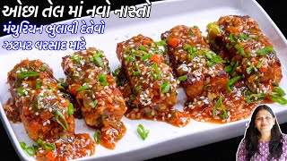 હોટેલ કે લારી નું મંચુરિયન ભુલાવી દેતેવો ઓછા તેલ માં નવો નાસ્તો  Veg Manchurian Recipe [upl. by Garreth]