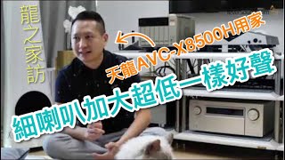 龍之家訪01 天龍AVCX8500H用家：細喇叭加大超低一樣好聲 [upl. by Nnaed]