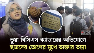 ভুয়া বিসিএস ক্যাডারের অভিযোগে ছাত্রদের তোপের মুখে ডাক্তার তন্দ্রা  Doctor Tondra  BCS  Barta24 [upl. by Adnilem]