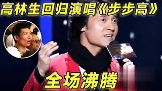 一夜爆红后退隐多年高林生回归演唱《步步高》瞬间点燃整个现场全场沸腾【黄金时代】 [upl. by Perusse]