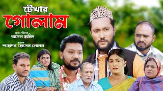 সিলেটি নাটক  টেখার গোলাম  Sylheti Natok  Tekhar Golam  Sylheti Natok 2024  Kattush Ali 2024 [upl. by Yessak]