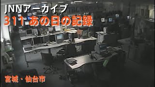 311地震発生時のTBC東北放送社内【JNNアーカイブ 311あの日の記録】 [upl. by Erot384]