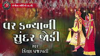 Gujarat Lagna Geet  Var Kanya Ni Sundar Jodi  Kiran Prajapati [upl. by Aihsened613]