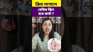 এই Baby Cream লাগালে বাচ্চার স্কিন হবে ফর্সাshorts bengalibabycaretoptotoe [upl. by Thisbe]