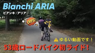 【Bianchi ARIAビアンキ アリア】ロードバイク初ライド！ [upl. by Simmons]