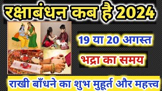 Raksha Bandhan Kab Hai l Raksha Bandhan 2024 Date and Time l Rakhi 2024 Date l रक्षाबंधन कब है [upl. by Victory633]