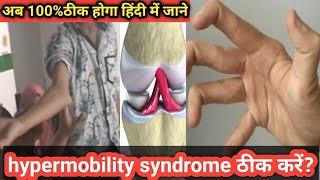 Hypermobility Syndrome क्या है और कैसे ठीक करें। carrying angle elbow thik kare। cubitus valgus। [upl. by Rdnaskela]