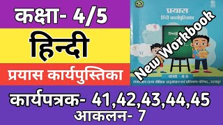 कक्षा 45 हिन्दी कार्यपत्रक 4142434444  आकलन7  Class 45 Hindi Workbook Worksheet 202425 [upl. by Rephotsirhc]