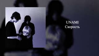 UNAMI  Скорость БАРОКАМЕРА 2024 [upl. by Ahsinned]