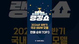 2024년 상반기 BMW 모델 국내 판매 순위 TOP3 [upl. by Aluap598]