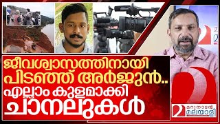 ജീവശ്വാസത്തിനായി പിടഞ്ഞ് അർജുൻ മാപ്പുണ്ടോ 24 റിപ്പോർട്ടർ I Malayalam news channels in shirur [upl. by Damales]