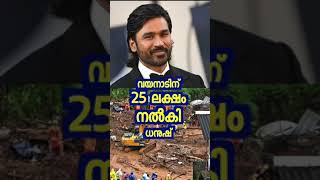 വയനാടിന് 25 ലക്ഷം നൽകി ധനുഷ്  Wayanad News  CMDRF  Dhanush shorts [upl. by Kajdan19]