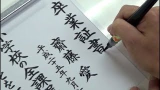 Satisfying Japanese Calligraphy Video （Handwriting of diploma） [upl. by Ramled]