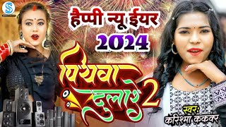 2024 Happy New Year Song पियवा दुलारे हैप्पी न्यू ईयर सॉन्ग Karishma Kakkarऐ जान हैप्पी न्यू ईयर [upl. by Marika]