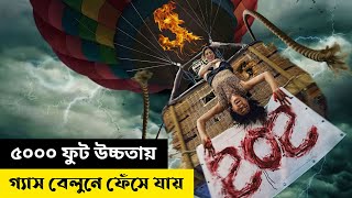 গ্যাস বেলুনে ঘুরতে গিয়ে ৫০০০ ফুট উচ্চতায় ফেঁসে যায়  Movie Explain In Bangla  Cottage Screen [upl. by Etteuqaj]