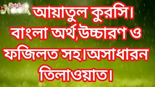 আয়াতুল কুরসি। বাংলা উচ্চারণ ও অর্থসহ। Ayatul kurshi with bangla translationBeautiful recitation [upl. by Yedsnil926]