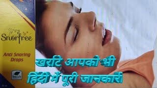 SNORFREE DROPS  Anti Snoring Drops  खर्राटे आपको भी आते हैं हिंदी में पूरी जानकारी [upl. by Aelrac]