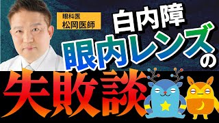 眼科医がみた！白内障眼内レンズの失敗談！白内障 眼内レンズ [upl. by Purington]