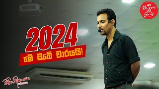 2024 මේ ඔබේ වාරයයි [upl. by Nedarb]