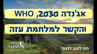 אגנדה 2030 ארגון הבריאות העולמי והקשר למלחמת עזה [upl. by Ejroj353]