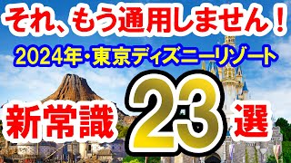 完全攻略／それ、今では通用しません！2024年・東京ディズニーリゾート新常識 23選（202407） [upl. by Dustman]