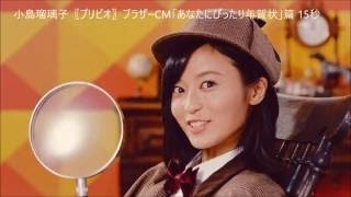 小島瑠璃子〖プリビオ〗ブラザーCM「あなたにぴったり年賀状」篇 15秒 Ruriko Kojima PRIVIO BROTHER [upl. by Oninrutas]