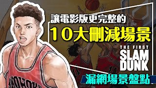 🏀好看但少了點什麼？灌籃高手電影版10大刪減場景補完｜劇透｜消失的幾位角色｜流川的佈局｜澤北的內心｜The First Slam Dunk [upl. by Nelleyram]