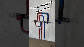 🔴Встроенный❓ смеситель сантехника отопление ремонт ванная [upl. by Secundas]