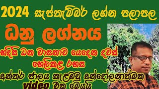 2024 September Lagna Palapala Dhanu Lagnaya  2024 සැප්තැම්බර් ලග්න පලාපල ධනු ලග්නය [upl. by Eiramasil]