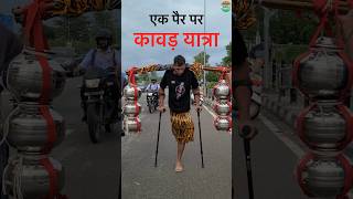 एक पैर पर आया भोला कावड़ लेने । 200km पैदल कावड़ यात्रा 🙏🏼 kawadyatra kawad shorts [upl. by Trovillion]