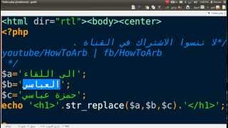 دوال php  شرح الدالة strreplace والتي تقوم باستبدال نص أو كلمة أو حرف بـ نص آخر [upl. by Araic]