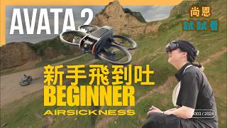 DJI Avata2 快速開箱然後跟朋友飛到吐 Fast Unboxing Then Fly Till Airsickness尚恩試試看SeanTryTryPD003 [upl. by Lipkin]