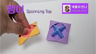 정말 쉬운 팽이 색종이접기  Spinning Top Origami [upl. by Andrej683]