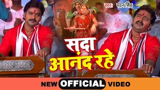 Pawan Singh का सबसे लोकप्रिय होली गीत  सदा आनंद रहे  Sada Aanad Rahe  Biggest Holi Geet 2024 [upl. by Eikcor]