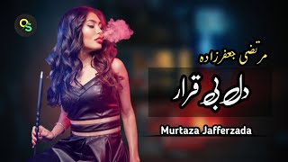 Morteza Jafarzadeh  Del Bi Gharar  OFFICIAL TRACK مرتضی جعفرزاده  دل بی قرار [upl. by Ashti]