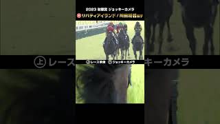 【ジョッキーカメラ×レース映像】2023年秋華賞 リバティアイランド 川田将雅騎手 shorts ｜JRA公式 [upl. by Melvena]