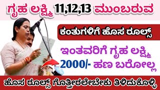 ಗೃಹ ಲಕ್ಷ್ಮಿ 111213 ಮುಂಬರುವ ಯಾವುದೇ ಕಂತುಗಳು ಇಂತವರಿಗೆ ಇನ್ನು ಮುಂದೆ ಬರೋಲ್ಲ [upl. by Francisca]