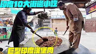 印度10大街邊小吃！巨型印度漢堡肉？急救醫生！幹淨又衛生 印度美食 街邊小吃 印度小吃搞笑視頻SAIWEN 這味道ZER一下就上來了維基紀錄片 [upl. by Barcroft]