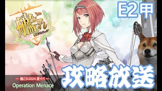 【艦これ】E23甲攻略開始「メルセルケビール海戦 Operation Menace」【初心者大歓迎】【夏イベ】3 [upl. by Liuqa509]