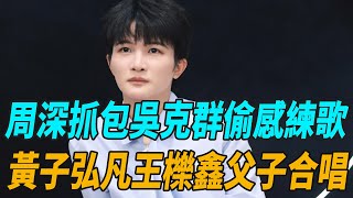 《音樂緣計劃》七公舞台預告，周深抓包吳克群偷感練歌，黃子弘凡王栎鑫“父子”合唱《晚安敲門者》！音樂緣計劃單依純薛之謙周深娛圈有料 [upl. by Christianna]