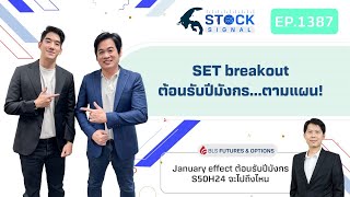 SET breakout ต้อนรับปีมังกร ตามแผน StockSignal EP1387 [upl. by Prudi]