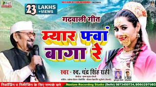 Fwa Baga Re CHANDRA SINGH RAHI फ्वां बागा रे New Garhwali Hit Song Uttarakhandi चन्द्र सिंह राही [upl. by Trygve734]