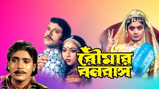 Boumar Banabash  Bengali Full Movie  Laboni Sarkar  Shabnoor  Riyaz  Sumanto Mukherjee  Kharaj [upl. by Cleti]