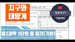 청불피TV중2과학 3단원 지구와 태양계 요약 정리난이도는 기본학습지 내용 일부 수정 있음 [upl. by Vanzant199]